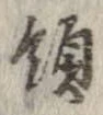 Đã định vị 領
