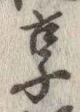 已定位享