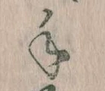 手，已得其位