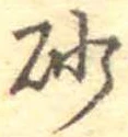 已定位砂