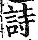 字詩