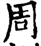 Chữ 周