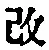 文字改
