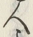 文字商