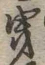 位置 確認된 曳