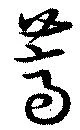 薺の位置