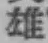 Character 雄