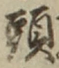 文字頭