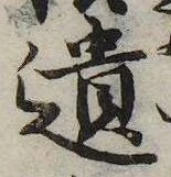 遺，已得其位