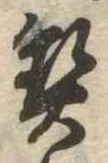 契，已得其位