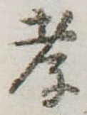 孝，已得其位