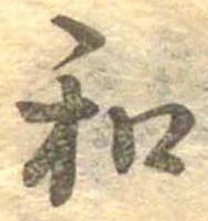 位置定マレル和