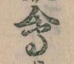 位置 確認된 会