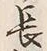字長