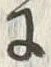 文字 向