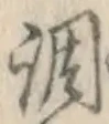 字調