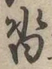 沓，已得其位