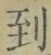 字到