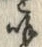 文字呼
