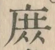 Chữ 庶