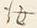 字汝