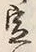 文字 定