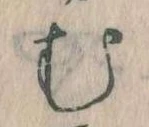 𛃐の位置