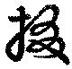 Located 掇
