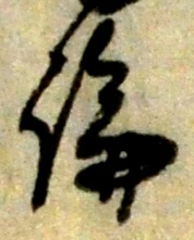 字論