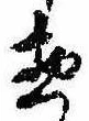 惣の位置
