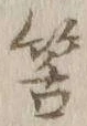 Chữ 筈