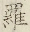 字羅