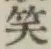 文字笑