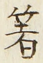𡨸箸