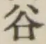 「谷」字