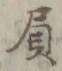 𡨸請