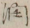 「潤」字