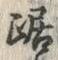 文字 踞