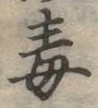 Located 毒
