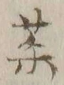 Character 茶
