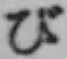 字び