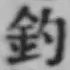「釣」字