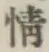 文字情