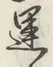 字運