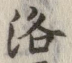 洛，已得其位