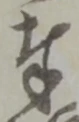 Chữ 奉