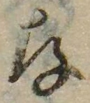 存，已得其位
