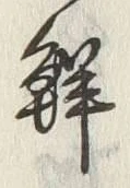 Chữ 鮮