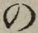 “の”字