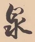 Character 泉